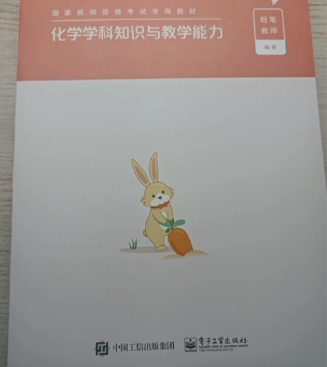 初中化学教资（化学学科知识与教学能力）附带...
