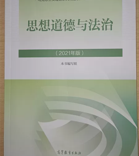 二手正版 思想道德与法治2021版 本书编...
