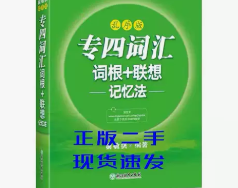 英语专业四级专四词汇词根联想记忆法乱序版俞...