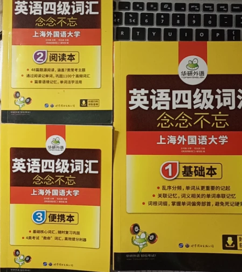 华研外语英语四级词汇 感兴趣的话点“我想要...