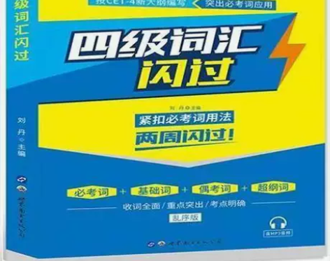 二手正版闪过CET-4大学英语四级词汇闪过...