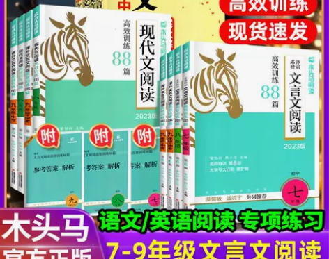 木头马阅读理解文言文阅读训练88篇英语组合...