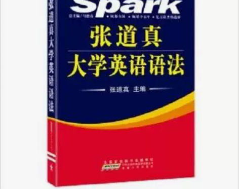 张道真大学英语语法 安徽人民出版社 店内图...