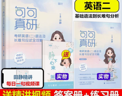 【狂欢价】送配套视频】田静 句句真研 20...