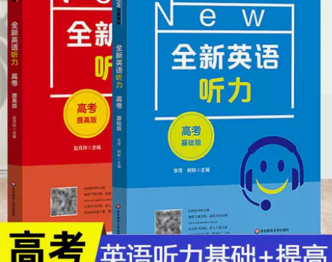 全新英语听力高一二三高考基础版提高版听力扫...