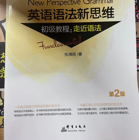 【出】全新英语语法新思维 初级教程：走近语法