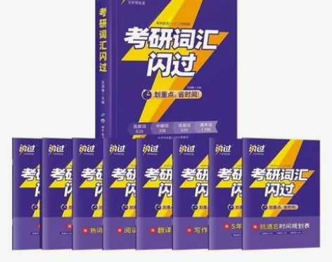 【闪过清仓】考研词汇闪过2024英语一英语...