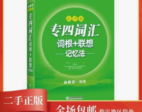 专业英语四级   正版二手专业四级词汇词根...