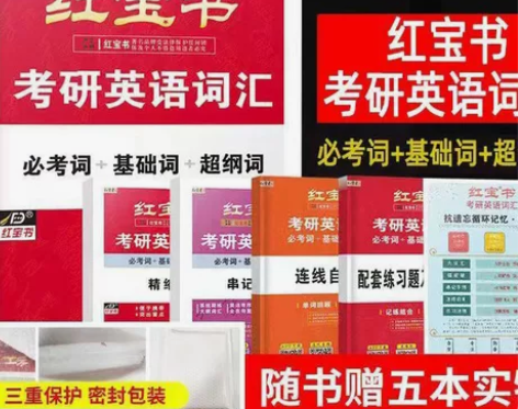红宝书2023考研英语最新版必考词基础词超...