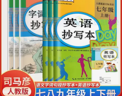 司马彦字帖初中语文字词句段抄写本英语人教版...
