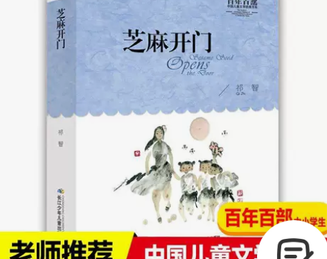 芝麻开门书百年百部中国儿童文学经典书系三四...