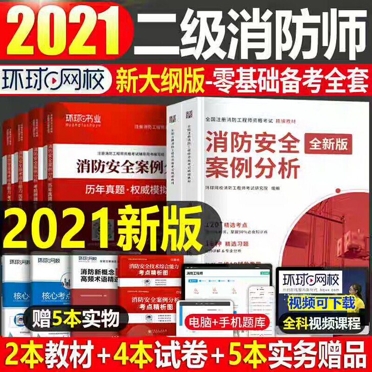 官方二级注册消防师工程师2021年考试教材...
