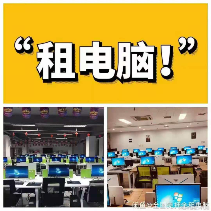 租电脑,办公电脑,高端电竞,台式机,一体机...