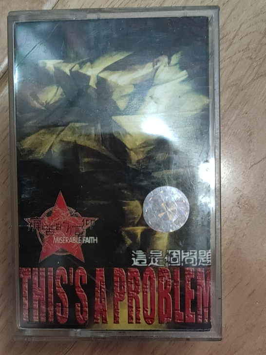 痛苦的信仰 磁带 完好