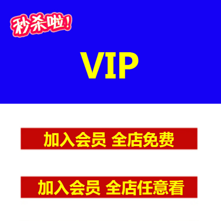 VIP会员全店教程任意看
