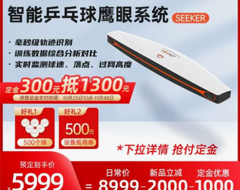 庞伯特智能乒乓球鹰眼系统SEEKER专业训...