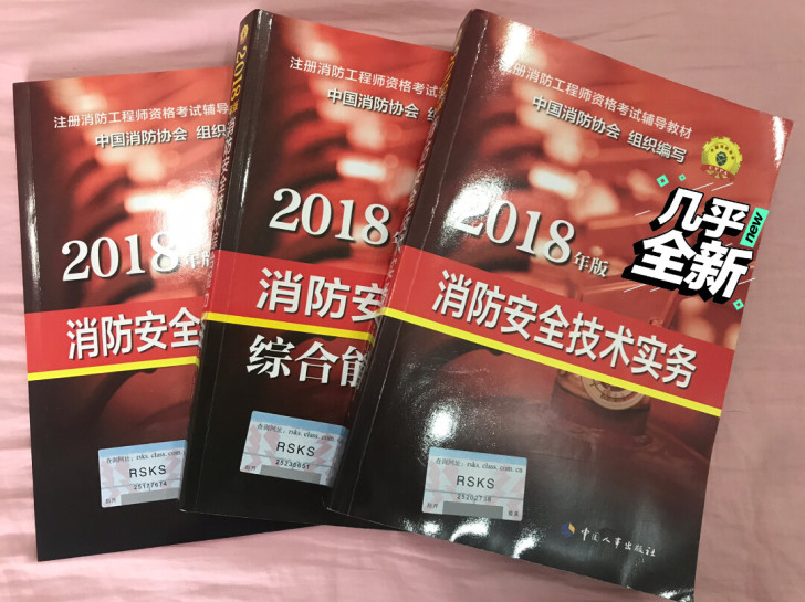消防工程师自学备考，基本全新，整套资料赠送