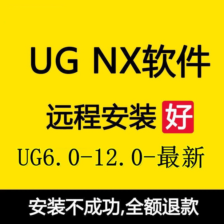 UG安装ug软件安装ug12.0-ug10...