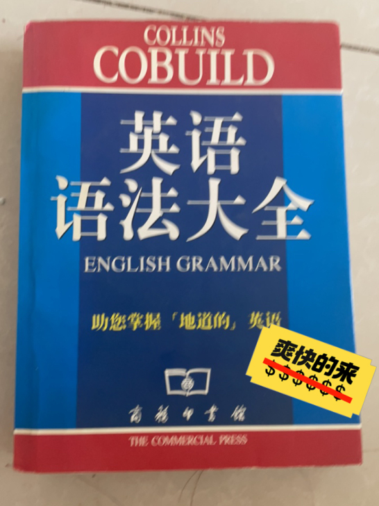 商务印书馆的英语语法大全，不用了转给有缘人...