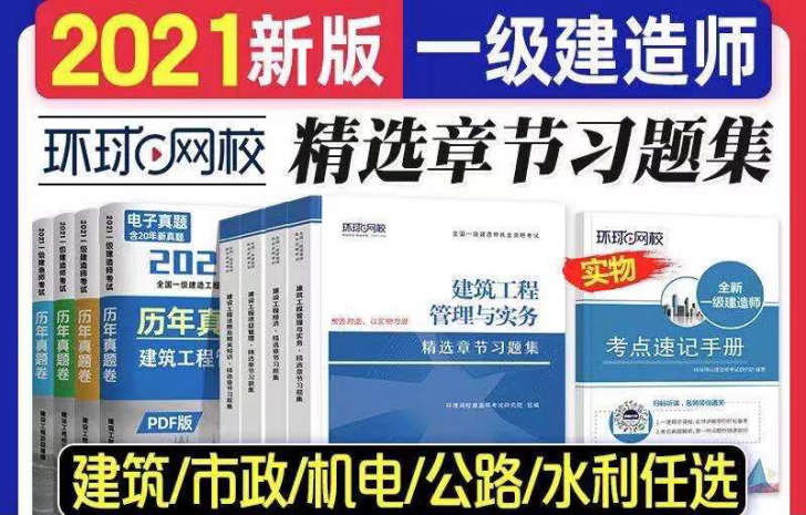 环球2021一建精选章节习题集建筑市政机电...