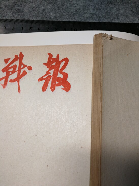 小书斋主人收藏的几十年陈老白纸，已经陈化充...