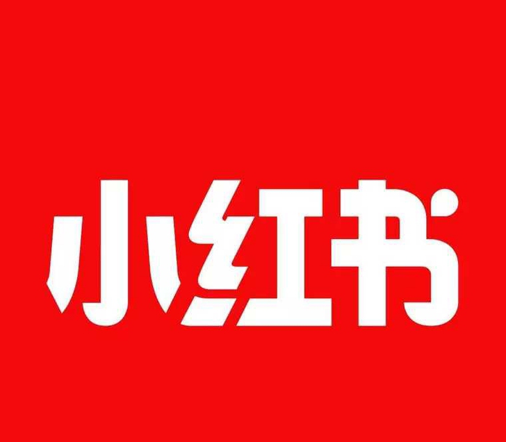 【实习内推 -小红书】