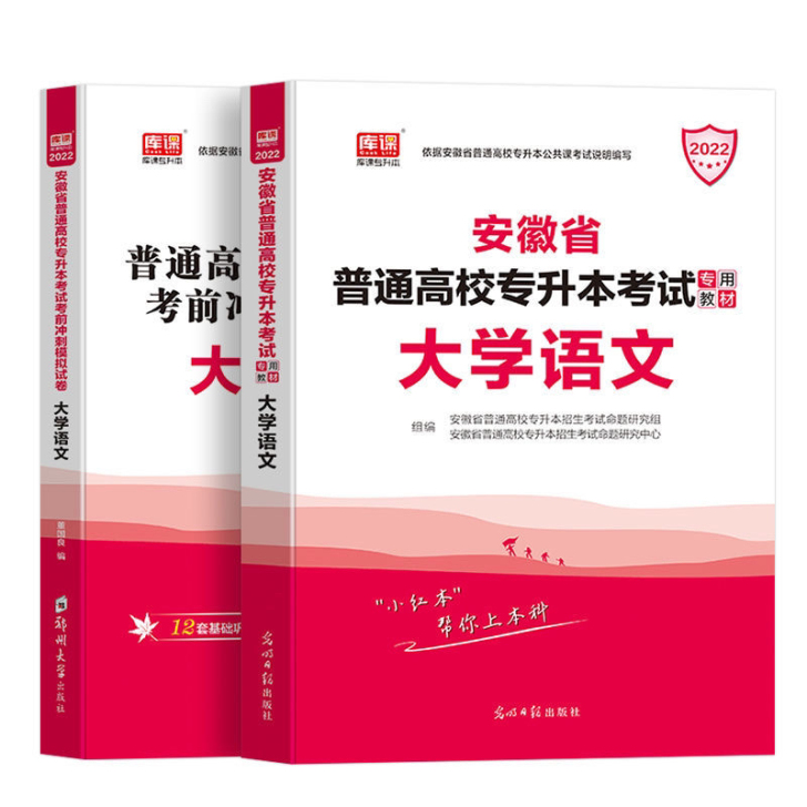2022年安徽省在校专升本大学语文教材全新