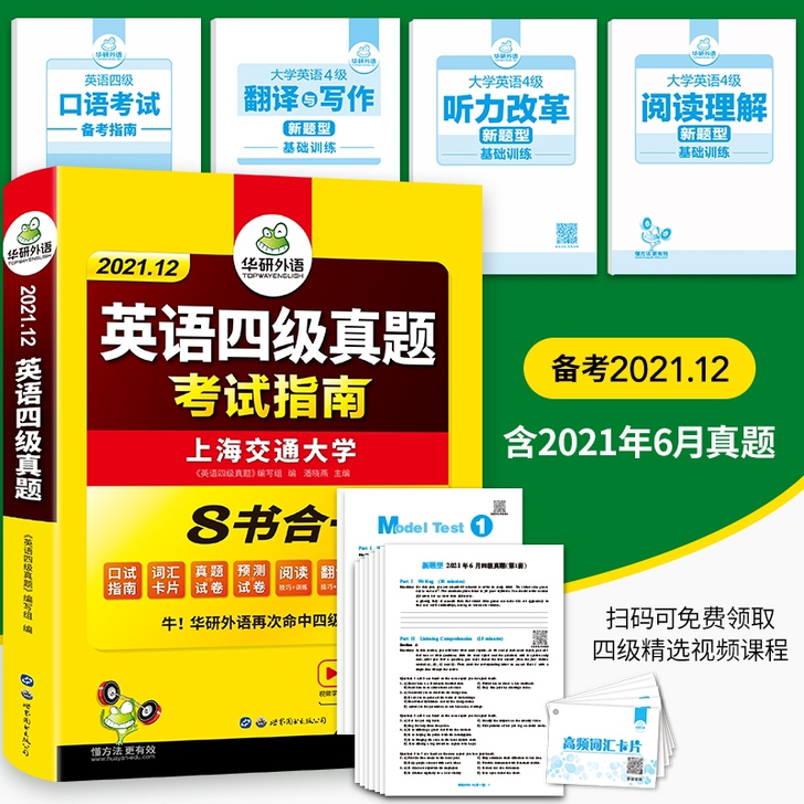 备考2021.12月华研英语四级考试英语真...