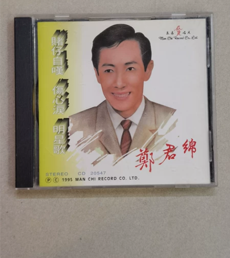 郑君绵，赌仔自嘆，明星之歌，旧版文志唱片出...
