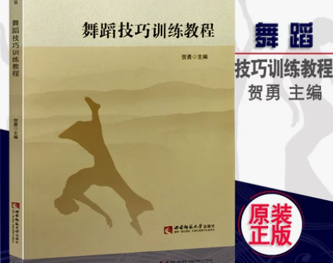 正版现货 舞蹈技巧训练教程 21世纪舞蹈教...