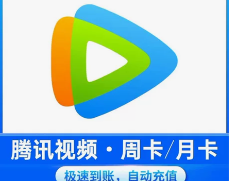 【秒发货】腾讯视频会员周卡7天/月卡30天...