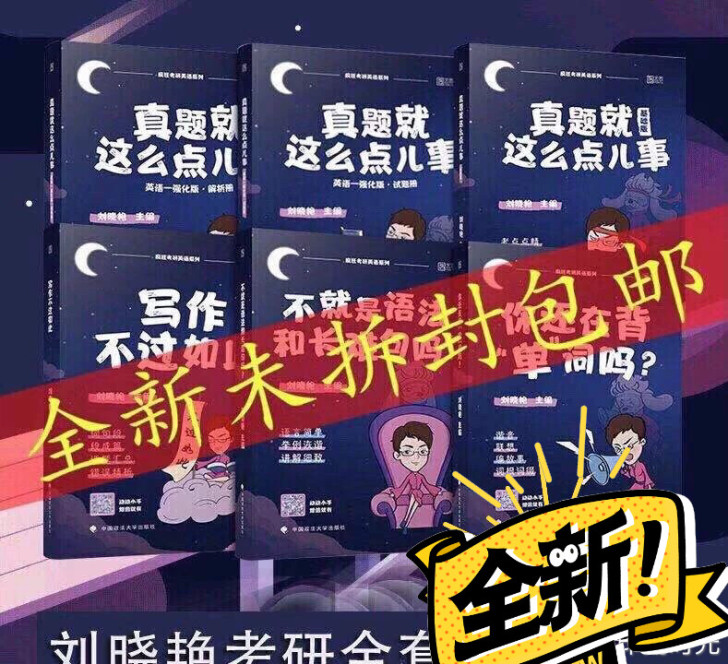 2022版考研英语刘晓艳真题就这么点儿事刘...