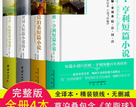 1230页正版欧亨利短篇小说集莫泊桑短篇小...