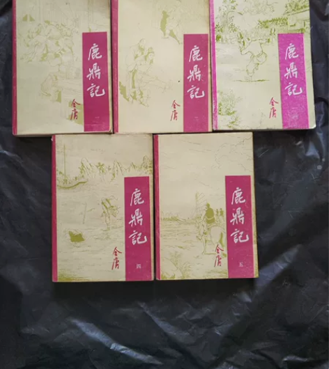 金庸鹿鼎记宝文堂 鹿鼎记《1245》原装，...