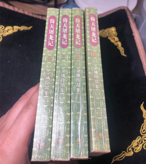 金庸作品集倚天屠龙记（全四册），三联书店3...