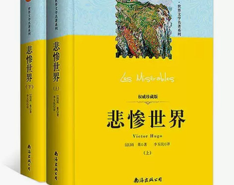 精装珍藏版悲惨世界(上下)雨果著世界文学名...