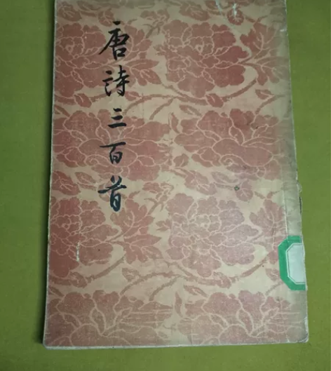 唐诗三百首蘅塘退士陈婉俊。1956年七月一...