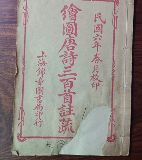 D石印古籍《 唐诗三百首 》卷一，尺寸20...