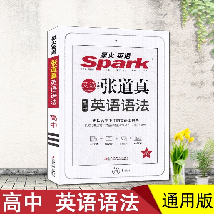 星火英语高中语法书