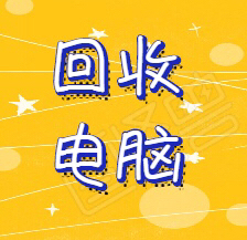 高价回收电脑，公司个人淘汰的电脑，笔记本，...