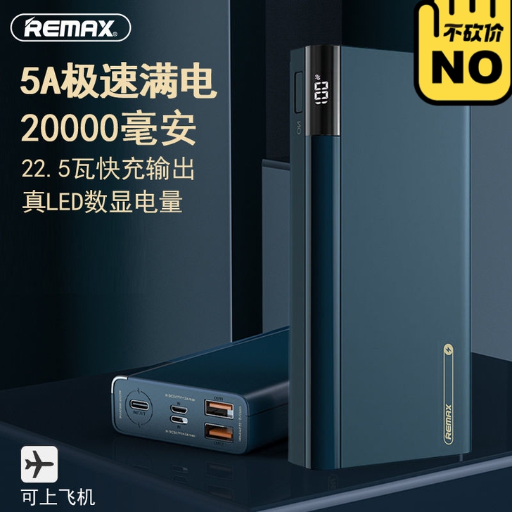 帮朋友处理一批REMAX充电宝20000毫...