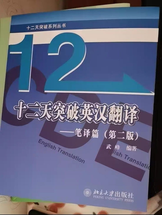 全新正版包邮武峰12天突破英汉翻译笔译武峰...