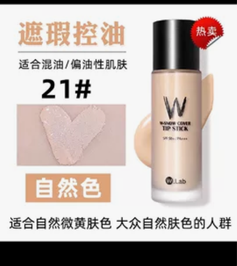 W.lab粉底遮瑕液打包出两瓶标价包邮 w...