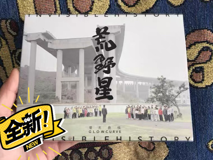 现货  签名版 发光曲线乐队《荒野星》宋冬...