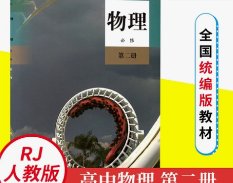 人教版 高中物理必修第二册 普通高中教科书...
