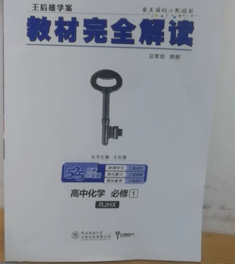 王后雄完全解读，高中物理必修1+高中化学必...