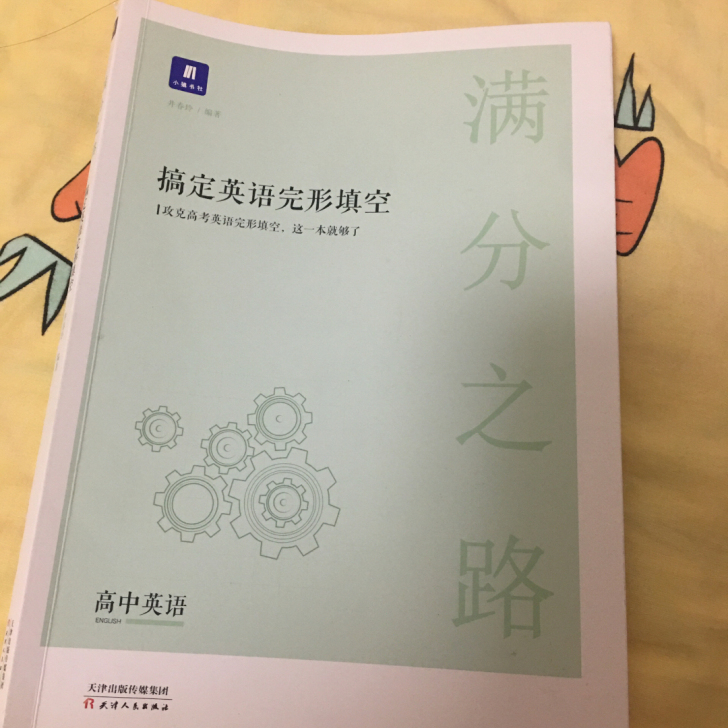 搞定英语完形填空，买了回来只写了四篇，九成...