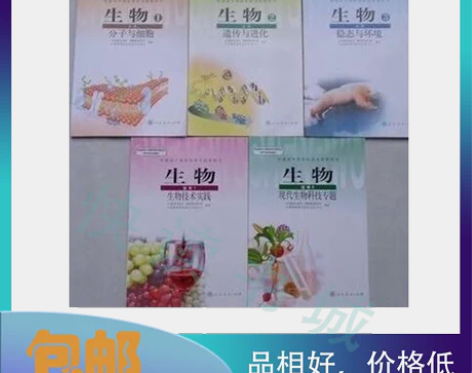 全套五本包邮 人教版高中生物书教材必修+选...