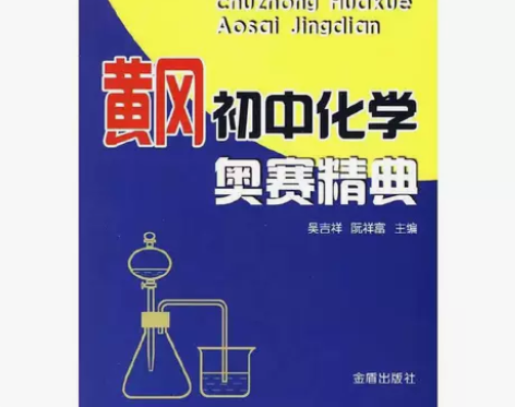 黄冈初中化学奥赛精典 中学生化学 黄冈初中...