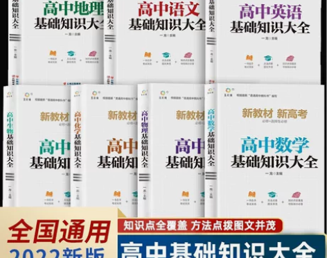 正版高中基础知识大全数学语文英语物理化学